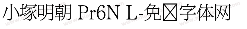 小塚明朝 Pr6N L字体转换